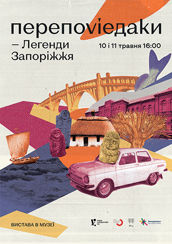 Переповідаки. Легенди Запоріжжя Переповідаки. Легенди Запоріжжя